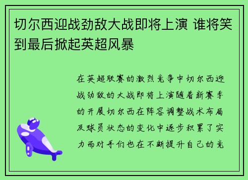 切尔西迎战劲敌大战即将上演 谁将笑到最后掀起英超风暴