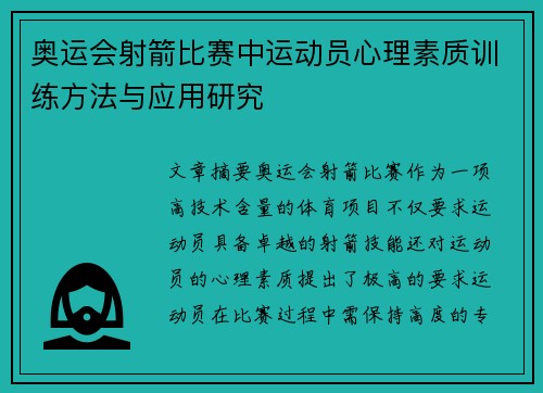 奥运会射箭比赛中运动员心理素质训练方法与应用研究