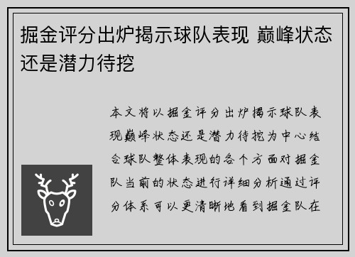 掘金评分出炉揭示球队表现 巅峰状态还是潜力待挖