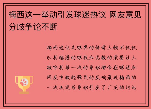 梅西这一举动引发球迷热议 网友意见分歧争论不断