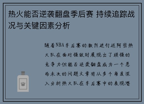 热火能否逆袭翻盘季后赛 持续追踪战况与关键因素分析
