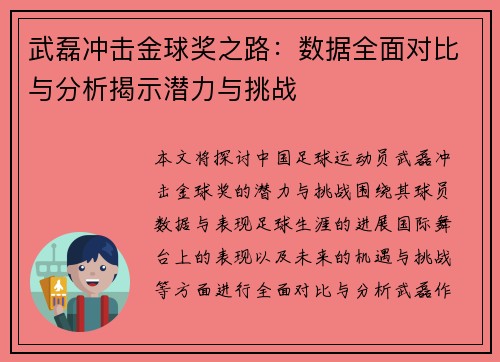 武磊冲击金球奖之路:数据全面对比与分析揭示潜力与挑战 武磊冲击金球奖之路:数据全面对比与分析揭示潜力与挑战