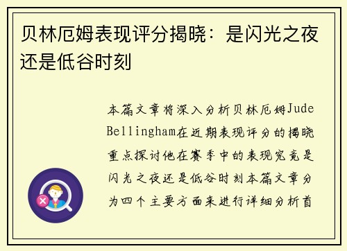 贝林厄姆表现评分揭晓：是闪光之夜还是低谷时刻