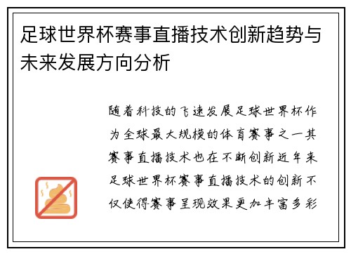 足球世界杯赛事直播技术创新趋势与未来发展方向分析