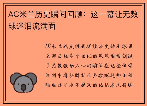 AC米兰历史瞬间回顾：这一幕让无数球迷泪流满面