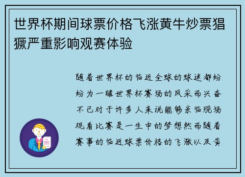 世界杯期间球票价格飞涨黄牛炒票猖獗严重影响观赛体验