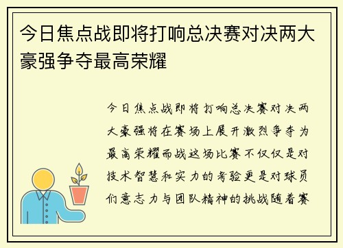 今日焦点战即将打响总决赛对决两大豪强争夺最高荣耀