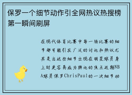 保罗一个细节动作引全网热议热搜榜第一瞬间刷屏