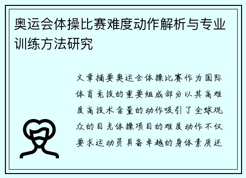 奥运会体操比赛难度动作解析与专业训练方法研究