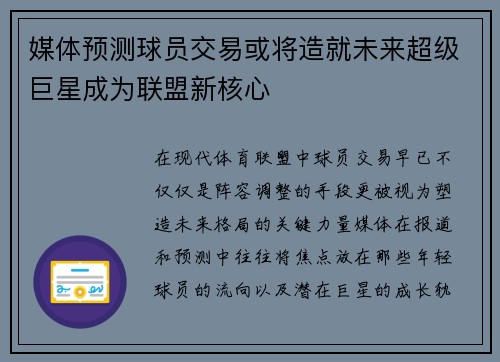 媒体预测球员交易或将造就未来超级巨星成为联盟新核心