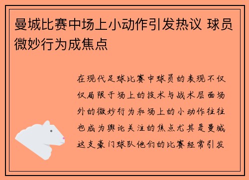 曼城比赛中场上小动作引发热议 球员微妙行为成焦点