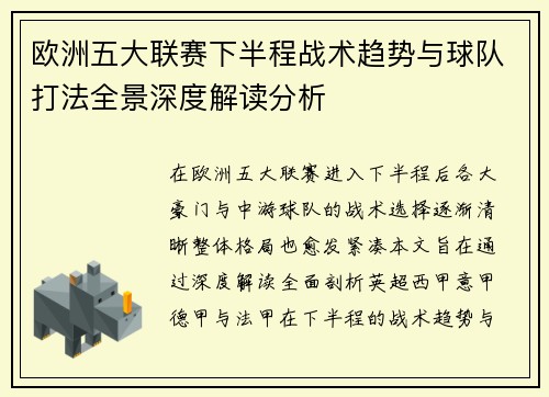 欧洲五大联赛下半程战术趋势与球队打法全景深度解读分析