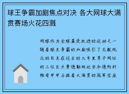 球王争霸加剧焦点对决 各大网球大满贯赛场火花四溅