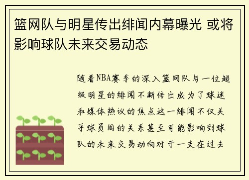 篮网队与明星传出绯闻内幕曝光 或将影响球队未来交易动态