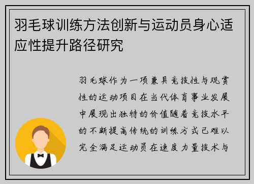 羽毛球训练方法创新与运动员身心适应性提升路径研究