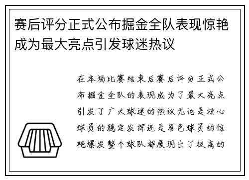赛后评分正式公布掘金全队表现惊艳成为最大亮点引发球迷热议
