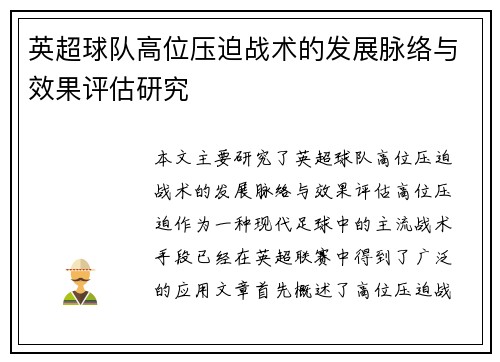 英超球队高位压迫战术的发展脉络与效果评估研究