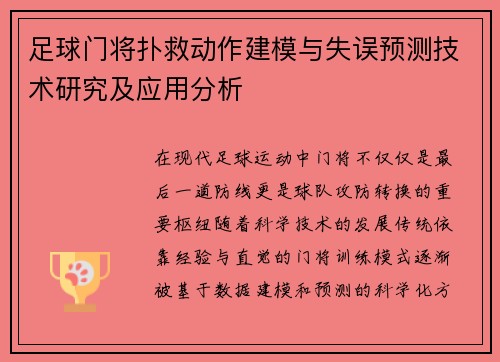 足球门将扑救动作建模与失误预测技术研究及应用分析