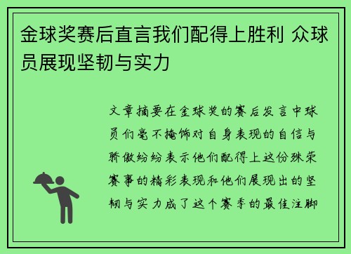 金球奖赛后直言我们配得上胜利 众球员展现坚韧与实力