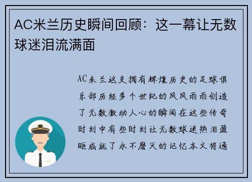 AC米兰历史瞬间回顾：这一幕让无数球迷泪流满面