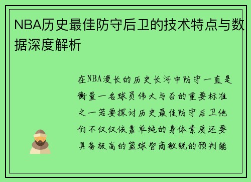 NBA历史最佳防守后卫的技术特点与数据深度解析