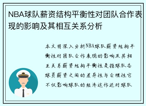 NBA球队薪资结构平衡性对团队合作表现的影响及其相互关系分析