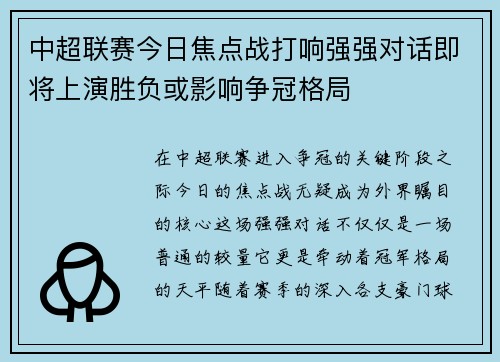 中超联赛今日焦点战打响强强对话即将上演胜负或影响争冠格局