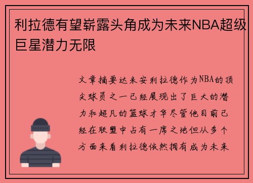 利拉德有望崭露头角成为未来NBA超级巨星潜力无限 利拉德有望崭露头角成为未来NBA超级巨星潜力无限