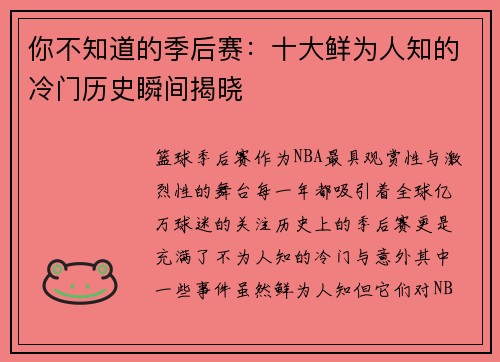 你不知道的季后赛：十大鲜为人知的冷门历史瞬间揭晓