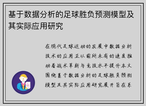 基于数据分析的足球胜负预测模型及其实际应用研究 基于数据分析的足球胜负预测模型及其实际应用研究