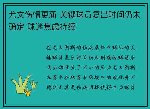 尤文伤情更新 关键球员复出时间仍未确定 球迷焦虑持续 尤文伤情更新 关键球员复出时间仍未确定 球迷焦虑持续