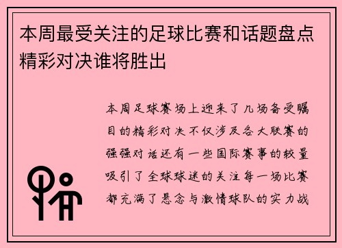 本周最受关注的足球比赛和话题盘点精彩对决谁将胜出 本周最受关注的足球比赛和话题盘点精彩对决谁将胜出