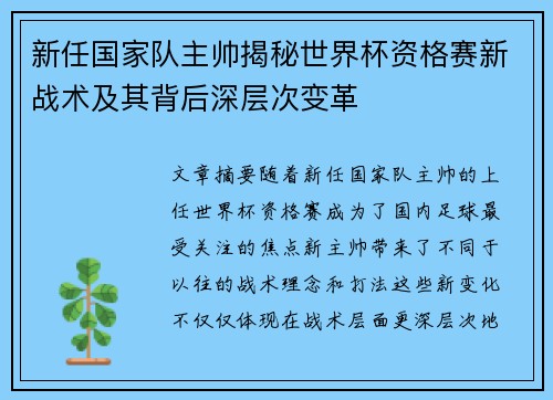 新任国家队主帅揭秘世界杯资格赛新战术及其背后深层次变革 新任国家队主帅揭秘世界杯资格赛新战术及其背后深层次变革