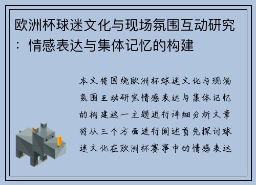 欧洲杯球迷文化与现场氛围互动研究:情感表达与集体记忆的构建 欧洲杯球迷文化与现场氛围互动研究:情感表达与集体记忆的构建