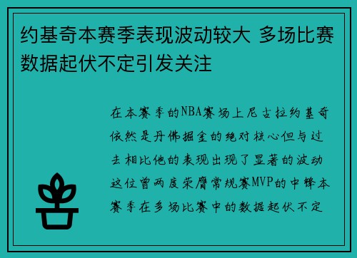 约基奇本赛季表现波动较大 多场比赛数据起伏不定引发关注 约基奇本赛季表现波动较大 多场比赛数据起伏不定引发关注