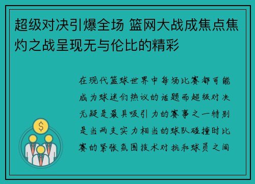 超级对决引爆全场 篮网大战成焦点焦灼之战呈现无与伦比的精彩