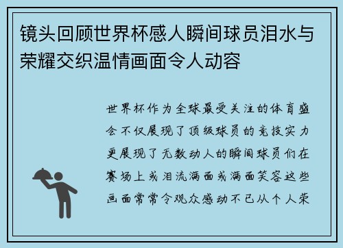 镜头回顾世界杯感人瞬间球员泪水与荣耀交织温情画面令人动容