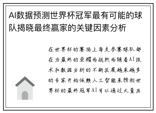 AI数据预测世界杯冠军最有可能的球队揭晓最终赢家的关键因素分析 AI数据预测世界杯冠军最有可能的球队揭晓最终赢家的关键因素分析