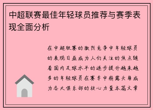 中超联赛最佳年轻球员推荐与赛季表现全面分析 中超联赛最佳年轻球员推荐与赛季表现全面分析