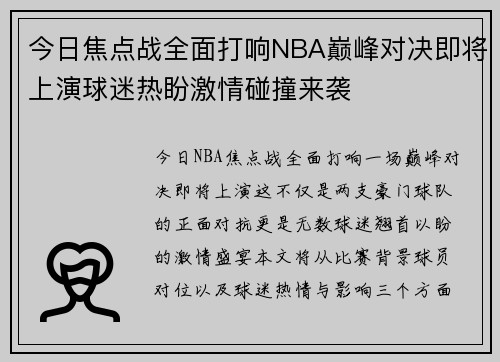 今日焦点战全面打响NBA巅峰对决即将上演球迷热盼激情碰撞来袭 今日焦点战全面打响NBA巅峰对决即将上演球迷热盼激情碰撞来袭