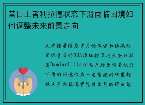 昔日王者利拉德状态下滑面临困境如何调整未来前景走向