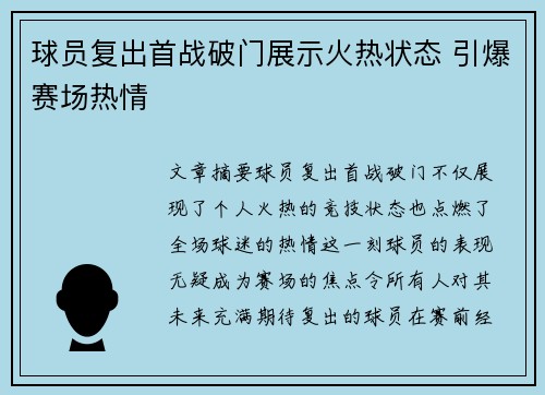 球员复出首战破门展示火热状态 引爆赛场热情 球员复出首战破门展示火热状态 引爆赛场热情