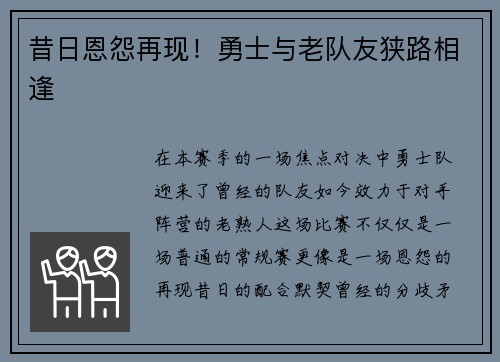 昔日恩怨再现！勇士与老队友狭路相逢