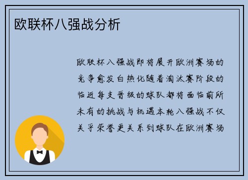 欧联杯八强战分析