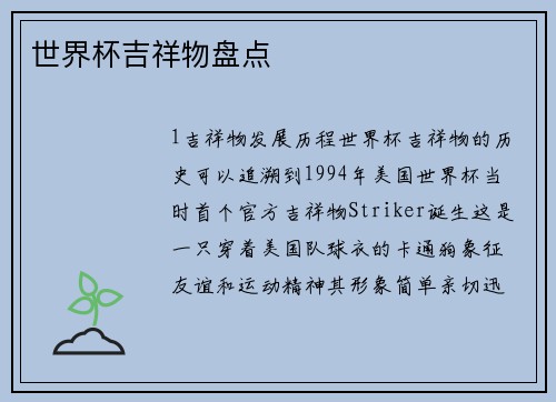 世界杯吉祥物盘点