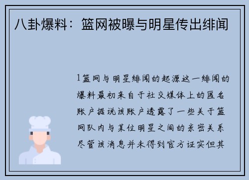 八卦爆料：篮网被曝与明星传出绯闻