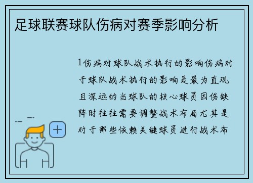 足球联赛球队伤病对赛季影响分析