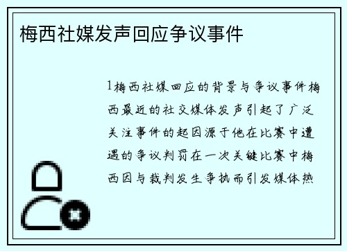 梅西社媒发声回应争议事件