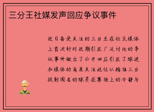 三分王社媒发声回应争议事件