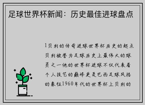 足球世界杯新闻：历史最佳进球盘点